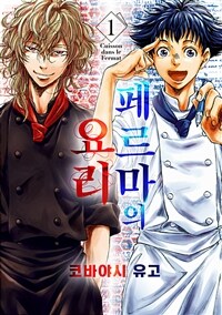[고화질세트] 페르마의 요리 (총3권/미완결)