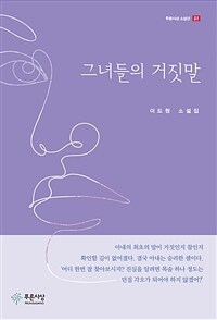 그녀들의 거짓말 :이도원 소설집 