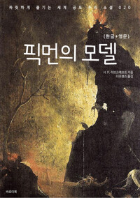 픽먼의 모델(한글+영문) 커버
