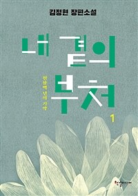 내 곁의 부처 :천삼백 년의 기약 