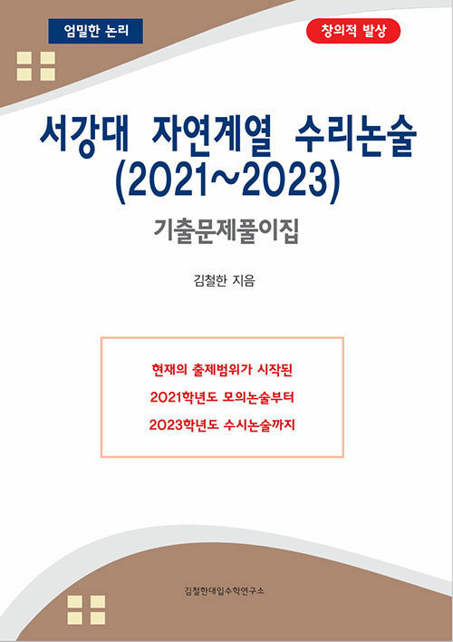 서강대 자연계열 수리논술 (2021~2023)