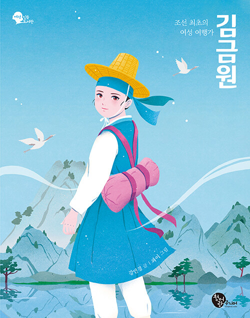 [중고] 조선 최초의 여성 여행가 김금원