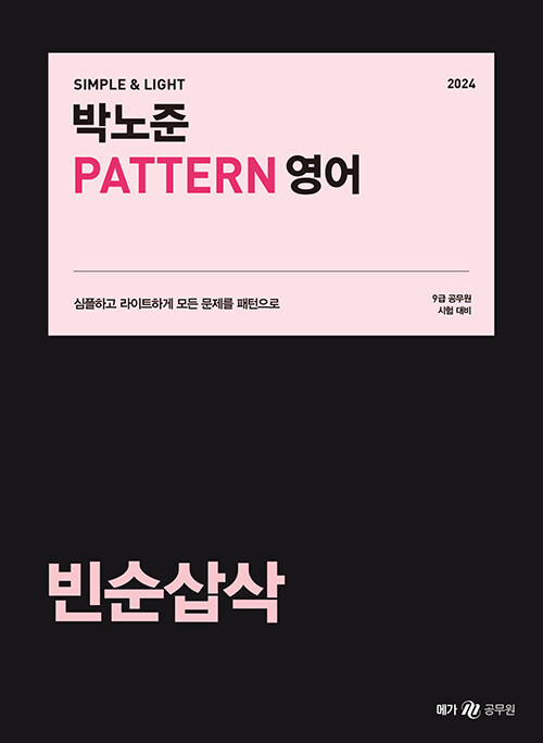 2024 박노준 pattern 영어 빈순삽삭