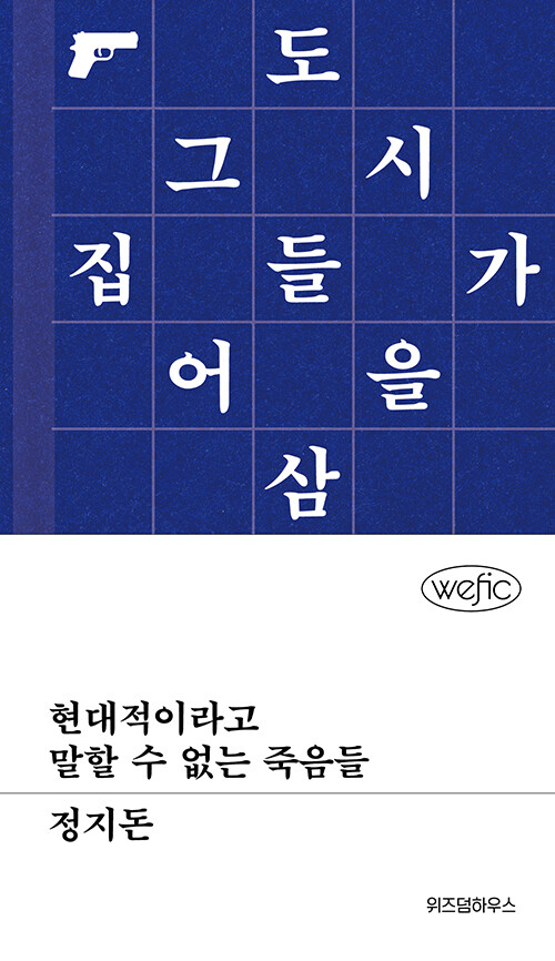 현대적이라고 말할 수 없는 죽음들