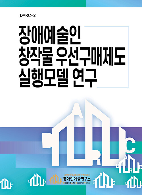 [중고] 장애예술인 창작물 우선구매제도 실행모델 연구