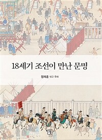 18세기 조선이 만난 문명 표지이미지