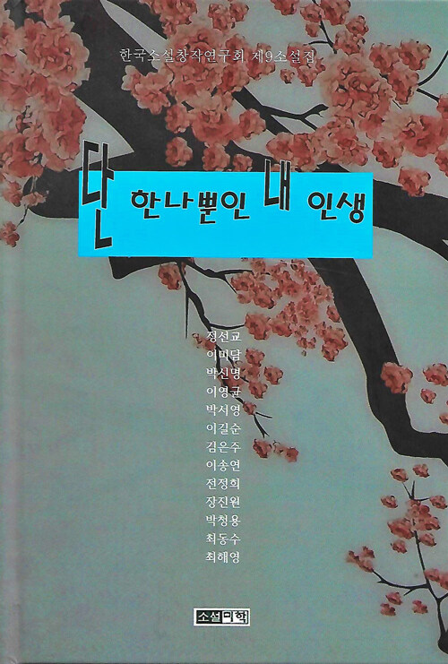 단 한나뿐인 내 인생