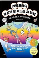 과학드림의 무섭게 빠져드는 과학책