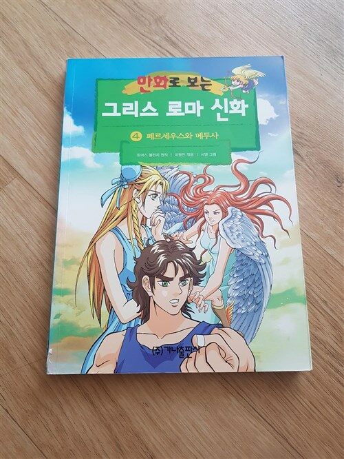 [중고] 만화로 보는 그리스 로마 신화 4