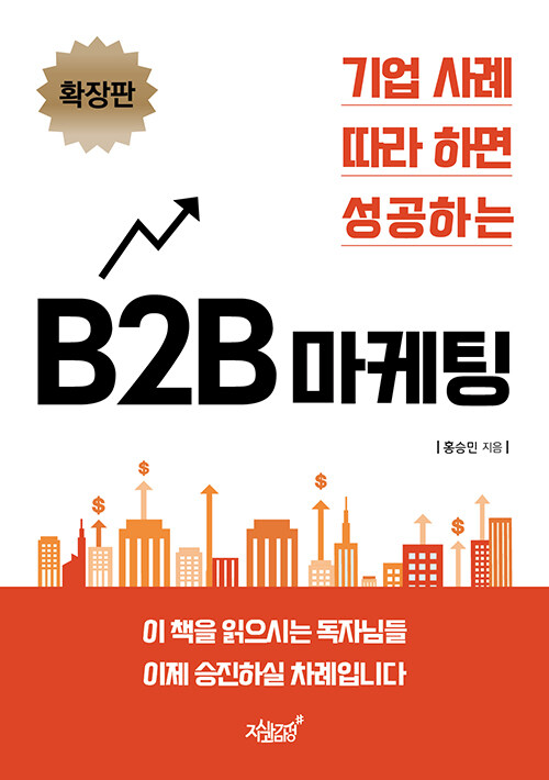 [중고] 기업 사례 따라 하면 성공하는 B2B 마케팅 (확장판)