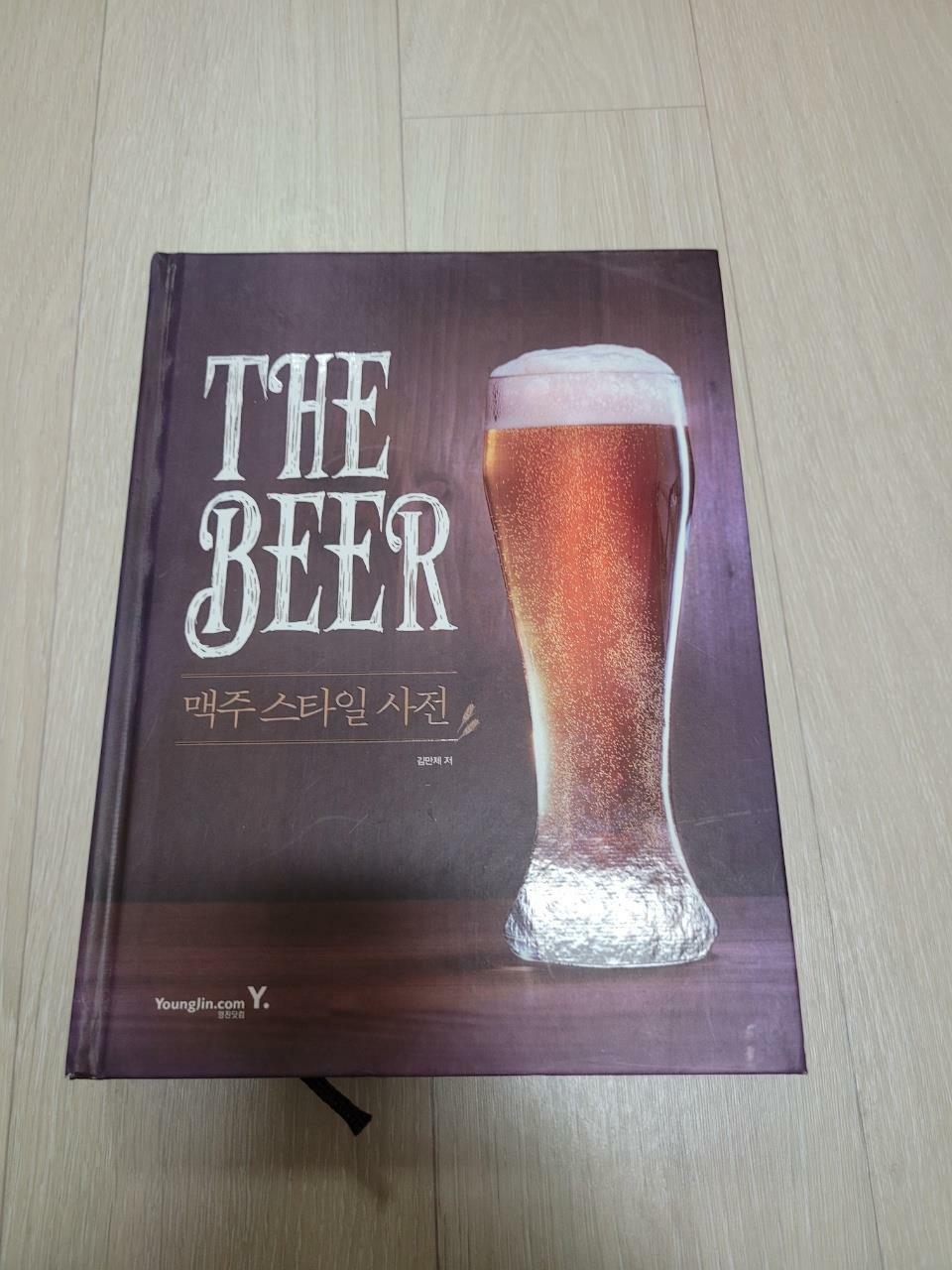 [중고] The Beer : 맥주 스타일 사전