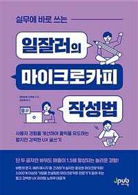 실무에 바로 쓰는 일잘러의 마이크로카피 작성법