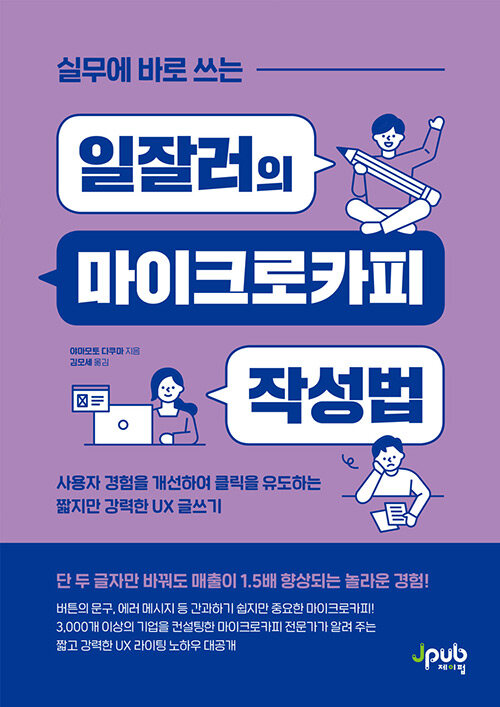 [중고] 실무에 바로 쓰는 일잘러의 마이크로카피 작성법