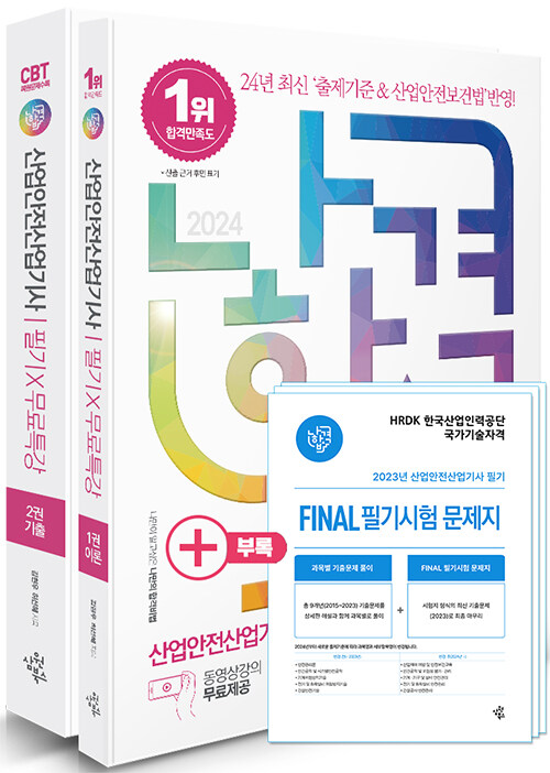 [중고] 2024 나합격 산업안전산업기사 필기 + 무료특강 + FINAL 필기시험 문제지 - 전2권