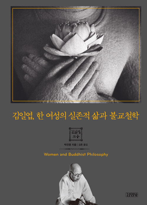 [중고] 김일엽, 한 여성의 실존적 삶과 불교철학