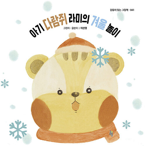[중고] 아기 다람쥐 라미의 겨울 놀이