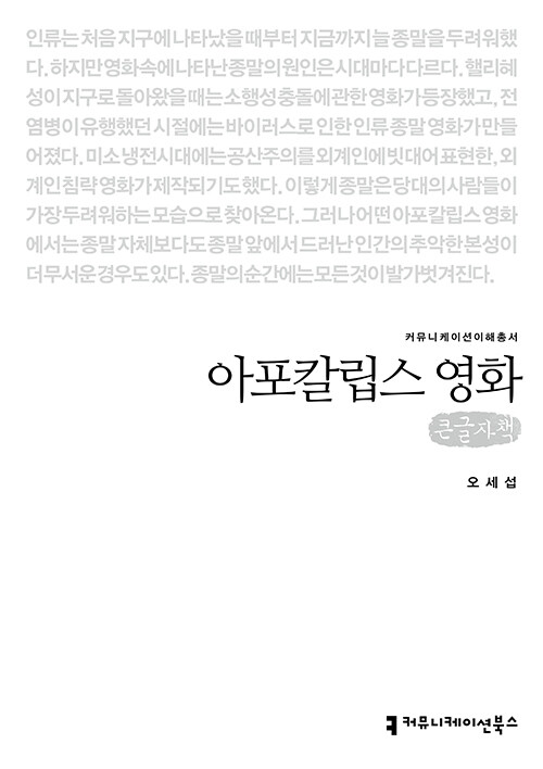 [큰글자책] 아포칼립스 영화