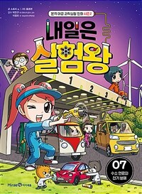 내일은 실험왕 : 시즌 2. 7, 수소 연료와 전기 분해  표지