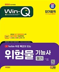 2024 시대에듀 유튜브 무료 특강이 있는 Win-Q 위험물기능사 필기 단기합격