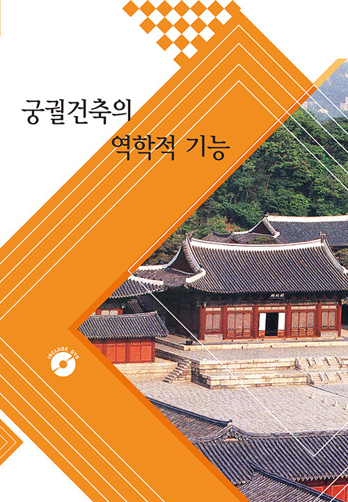 궁궐건축의 역학적 기능 (CD 포함)