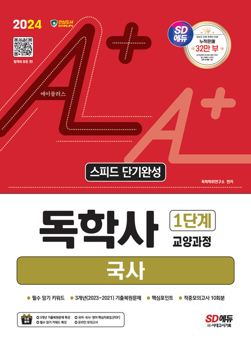 2024 시대에듀 A+ 독학사 1단계 교양과정 스피드 단기완성 국사