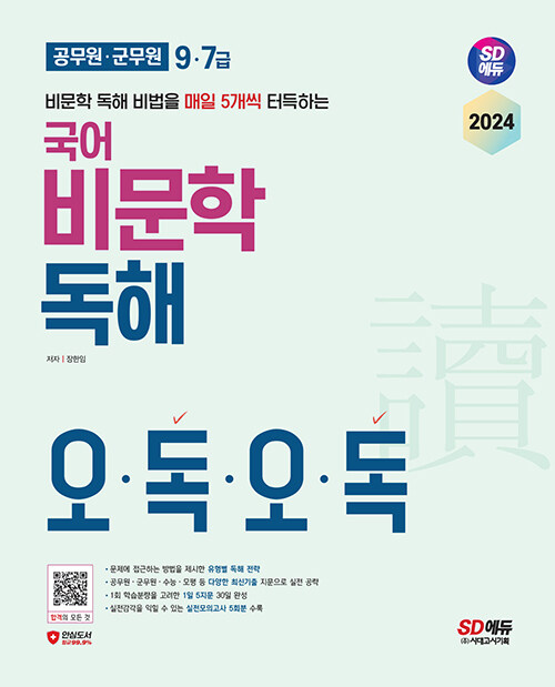 2024 시대에듀 9·7급 공무원·군무원 국어 비문학 독해 오독오독