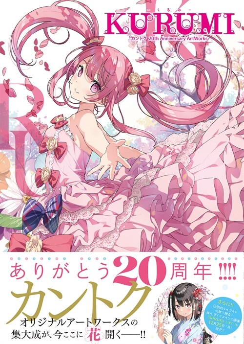 KURUMI - くるみ - カントク 20th Anniversary ArtWorks