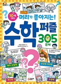 (10세까지 머리가 좋아지는!) 수학 퍼즐 : 305문제 