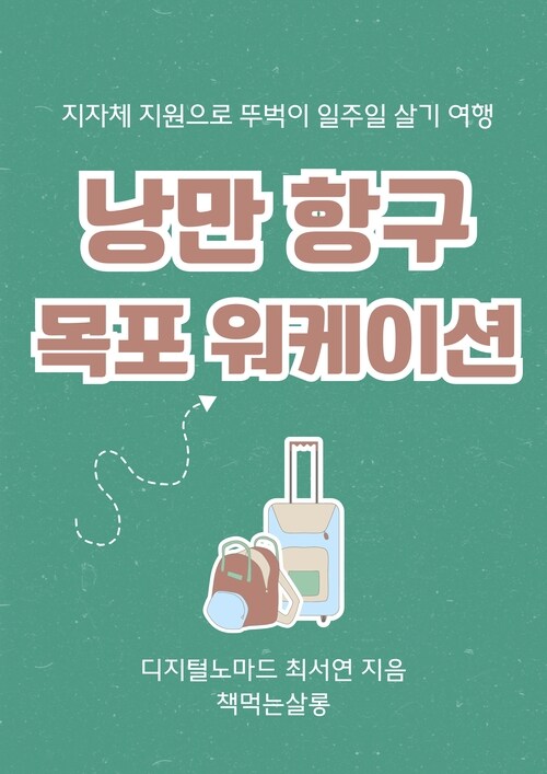 낭만 항구 목포 워케이션(지자체 지원으로 뚜벅이 일주일 살기 여행)