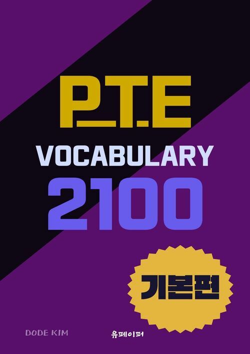 이민, 유학을 위한 PTE VOCABULARY 2100 기본편