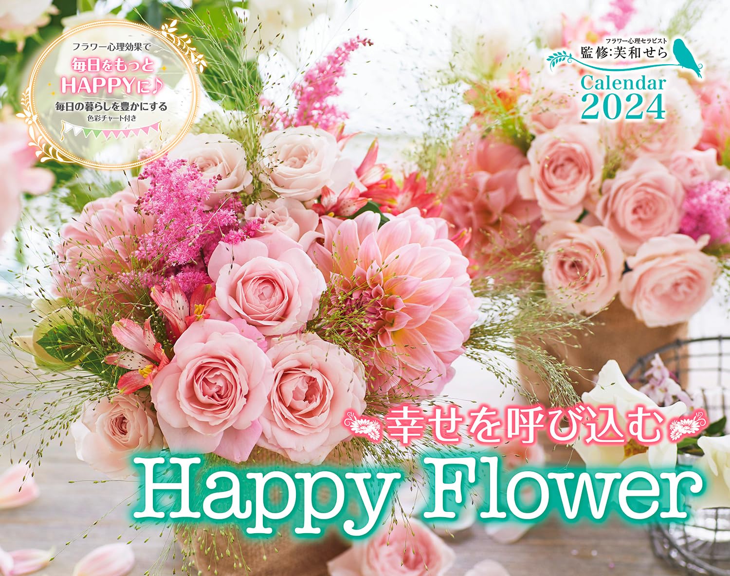幸せを呼び?む Happy Flower Calendar 2024