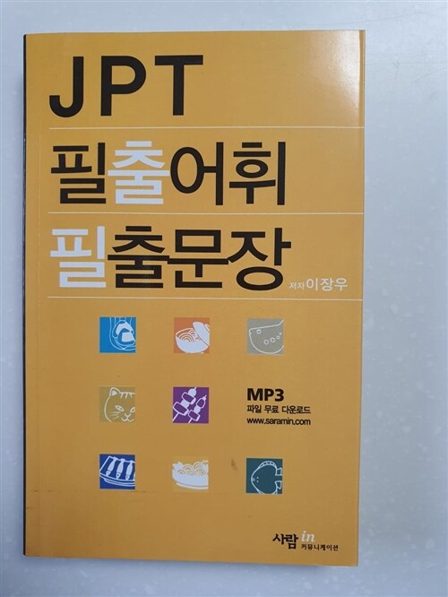 [중고] JPT 필출어휘 필출문장