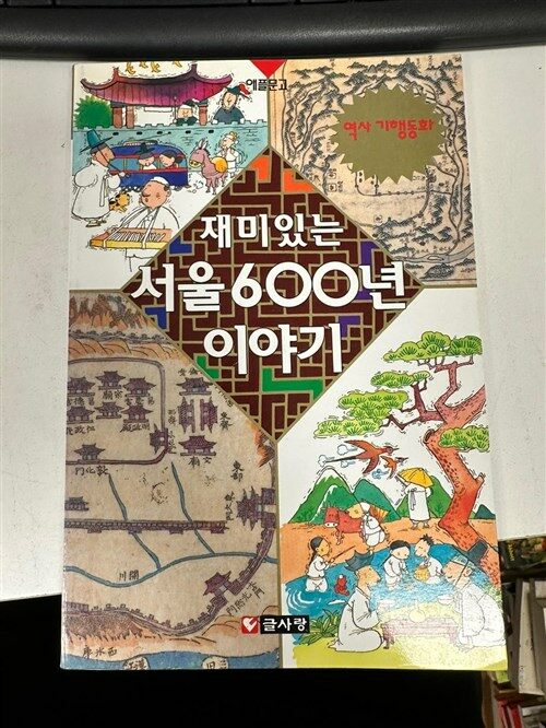 [중고] 재미있는 서울600년 이야기