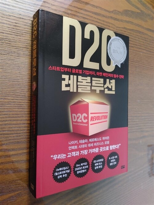 [중고] D2C 레볼루션