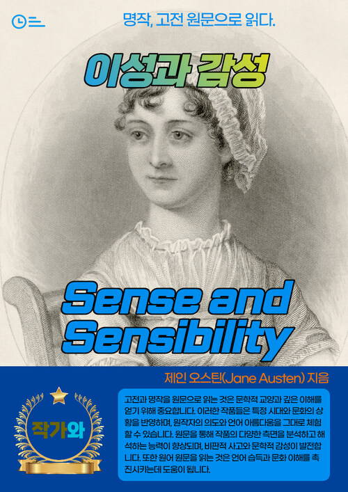 이성과 감성(Sense and Sensibility)