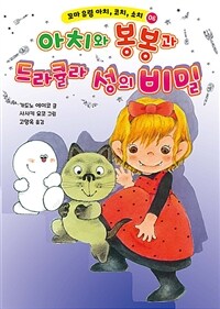 아치와 봉봉과 드라큘라 성의 비밀 