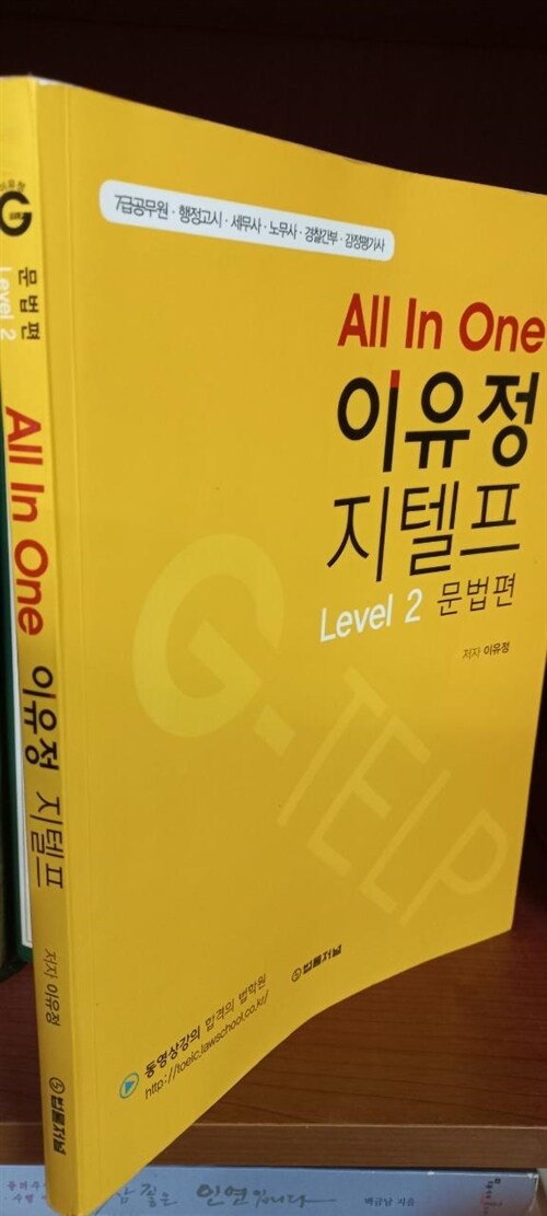 [중고] All In One 이유정 지텔프 Level 2 문법편