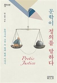 문학이 정의를 말하다 - 동아시아 고전 속 법과 범죄 이야기