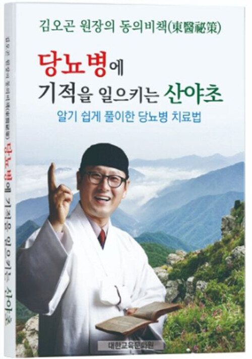 김오곤 원장의 동의비책 당뇨병에 기적을 일으키는 산야초