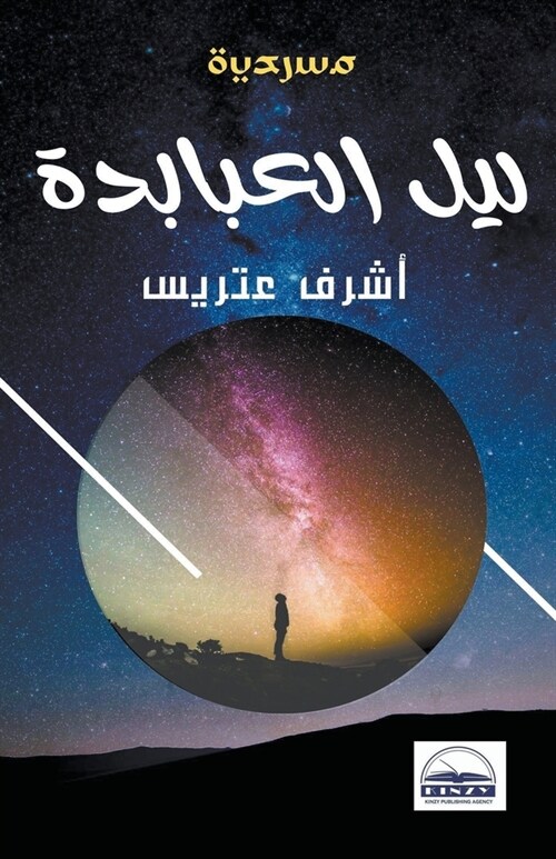 ليل العبابدة (Paperback)