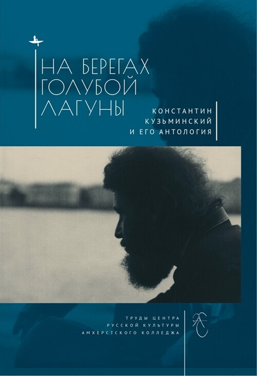 The Blue Lagoon: Konstantin Kuzminsky and His Anthology of Modern Russian Poetry (Hardcover)