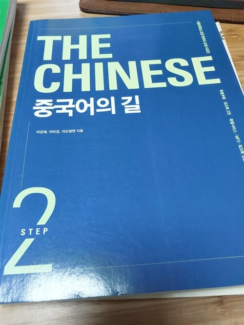 [중고] 중국어의 길 Step 2 (본책 + 워크북)