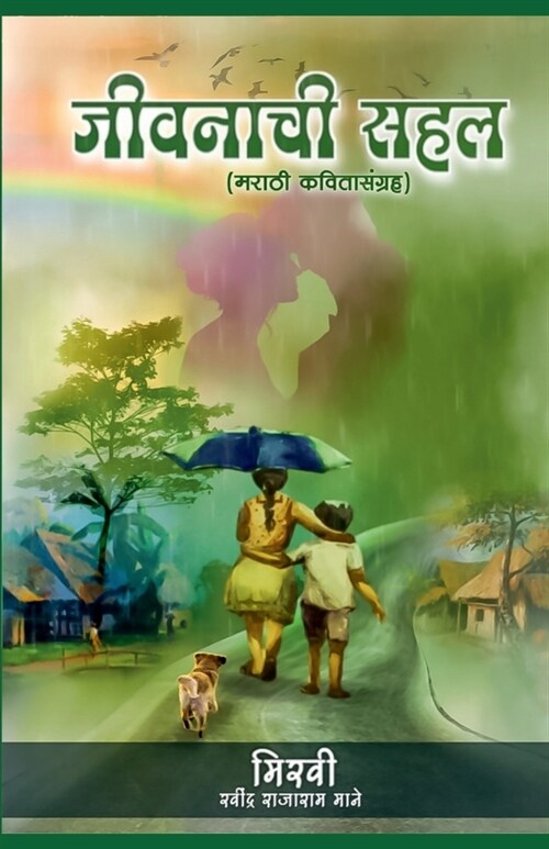 Jivanachi Sahal (Paperback)