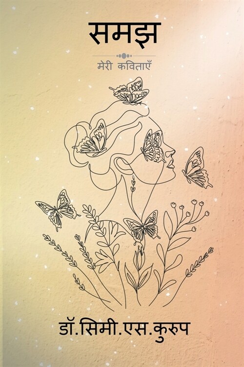 Samajh: मेरी कविताएँ (Paperback)