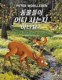 동물들이 어디 사는지 아나요? :들판과 숲으로 떠나는 탐구 여행 