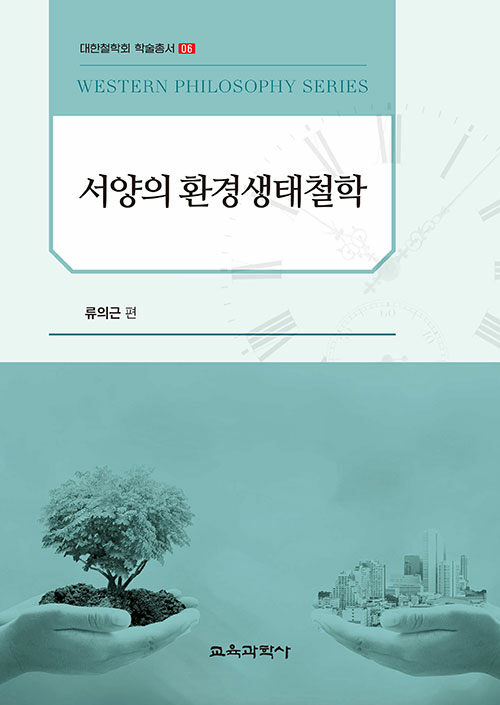 서양의 환경생태철학