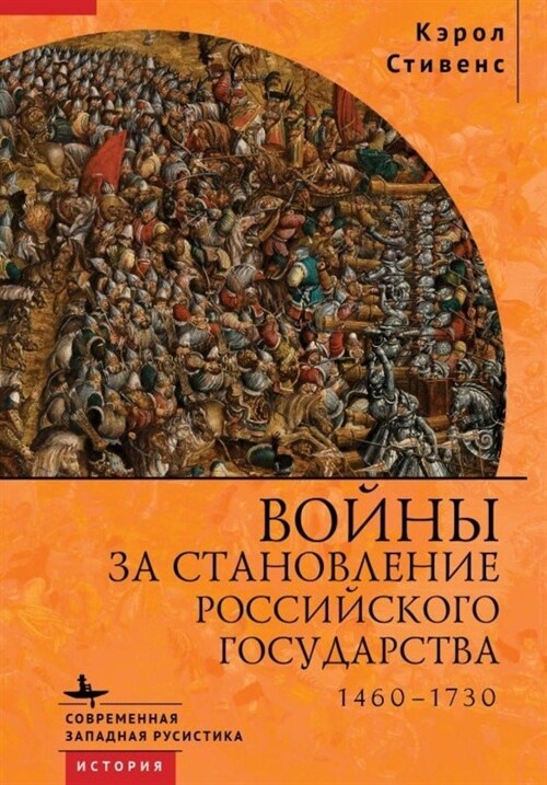 Russias Wars of Emergence: 1460-1730 (Hardcover)