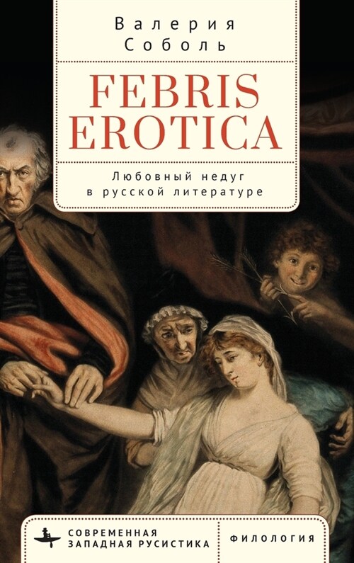 Febris Erotica: Lovesickness in the Russian Literary Imagination (Hardcover)