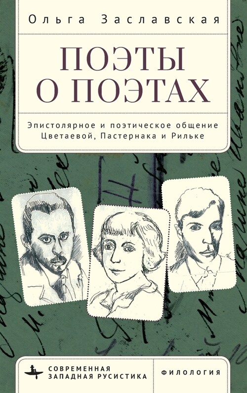Poets on Poets: The Epistolary and Poetic Communication of Tsvetaeva, Pasternak, and Rilke (Hardcover)