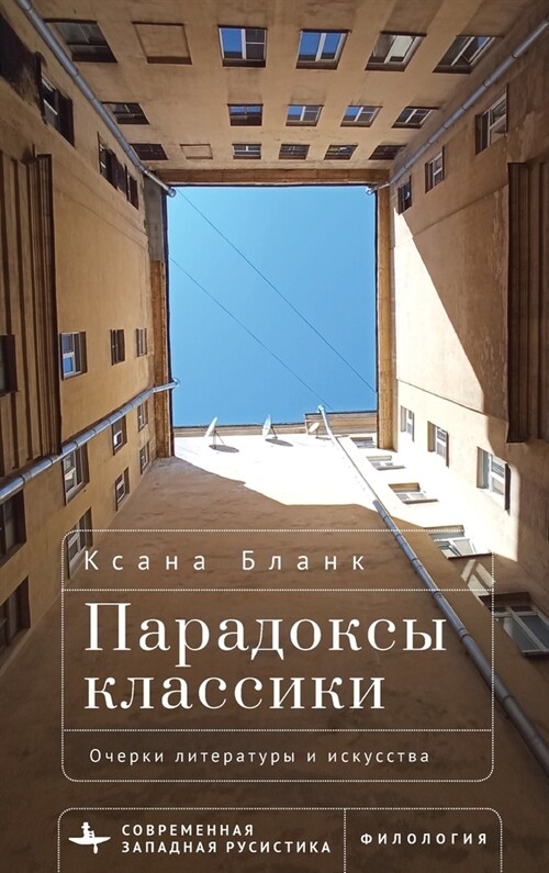 Spaces of Creativity (Rus): Essays on Russian Literature and the Arts (Hardcover)